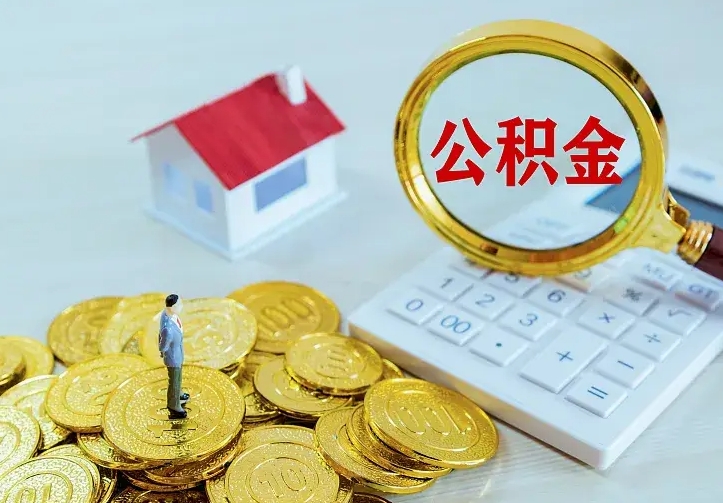 济源离开怎么取公积金（离开一个城市取走住房公积金）